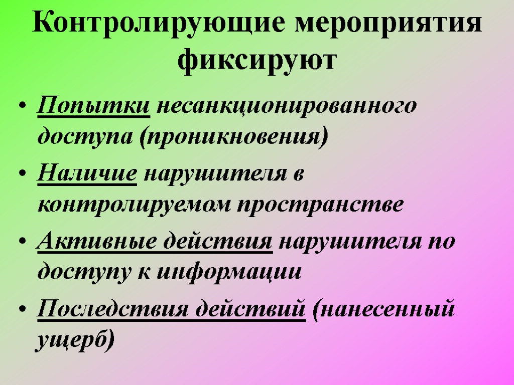 Контролирующие мероприятия фиксируют Попытки несанкционированного доступа (проникновения) Наличие нарушителя в контролируемом пространстве Активные действия